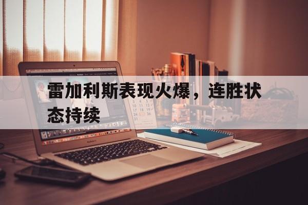 雷加利斯表现火爆，连胜状态持续